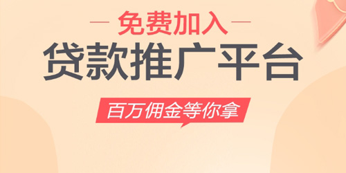 派金花贷款推广返佣平台，稳定运营两年之久