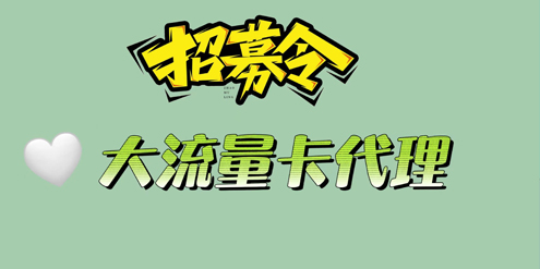 两个流量卡推广平台，只要去做就能赚到钱！