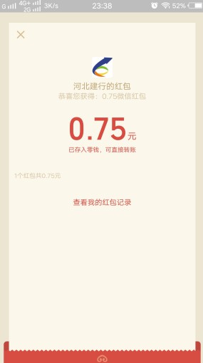 建行河北分行活动，支付1分钱，可抽4次微信红包-龙计划联盟