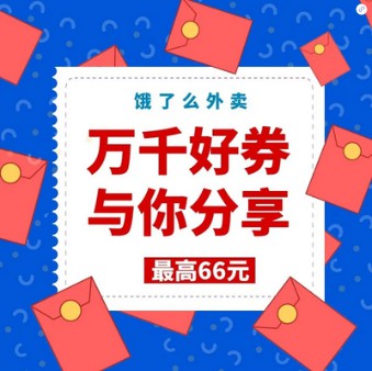 点外卖前先领券，外卖、电影、打车等优惠券这里都有-龙计划联盟