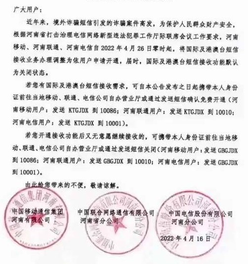 4月26日起，河南移动联通电信默认关闭境外短信业务-龙计划联盟