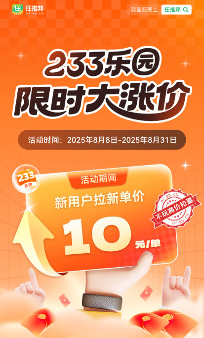 233乐园涨价红利期：10元一单小白也能做！-龙计划联盟