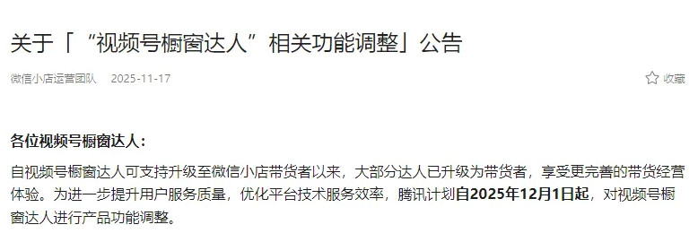 2025年12月1日起，视频号橱窗达人将不再分佣-龙计划联盟