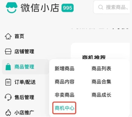 为助力商家选品,微信小店上线“商机中心”模块-龙计划联盟 为助力商家选品,微信小店上线“商机中心”模块-龙计划联盟