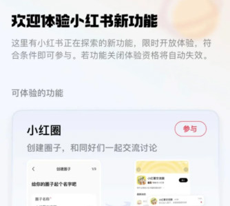 小红书新功能“小红圈”来啦!打造自己的圈子!-龙计划联盟 小红书新功能“小红圈”来啦!打造自己的圈子!-龙计划联盟